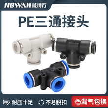 T型三通气管接头8mm气动快速接头PE4/6/10/12/16塑料快接快插接头