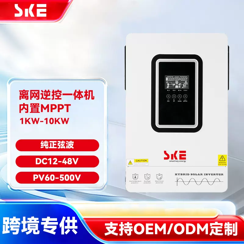 SKE太阳能逆变器逆控一体机家用1K-10KW纯正弦波离网混合内置mppt