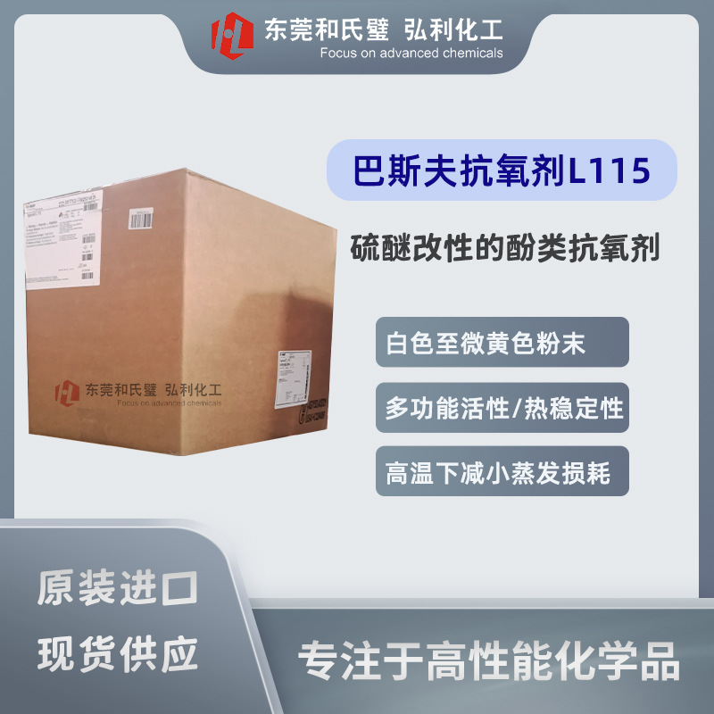 酚类抗氧剂 巴斯夫BASF IRGANOX L115 润滑油抗氧化添加剂