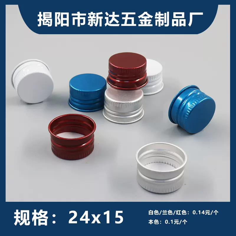 24牙小铝盖电化氧化妆品日化塑料瓶24*15卷边密封铝盖 刻字金属盖