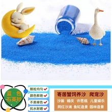 装饰彩砂细沙景泰蓝沙画沙寄居蟹饲养沙蓝色造景石英砂鱼缸底砂