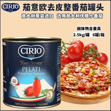 进口茄意欧去皮整番茄罐头2.5kg商用0脂肪意面披萨西红柿罐头批发