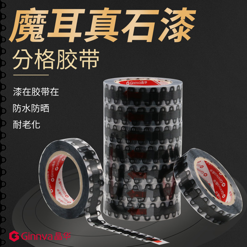 晶华魔耳真石漆分格胶带分格嵌入外墙涂料仿砖免底漆黑色胶条