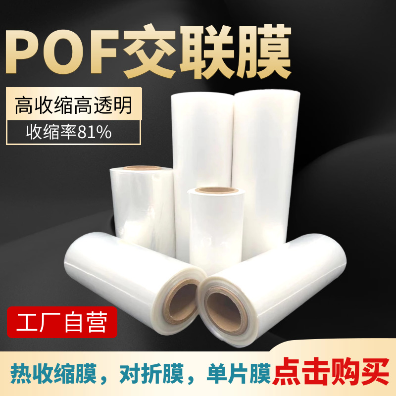工厂低温防雾交联膜支持各种规格POF热收缩膜PE对折膜高收缩率