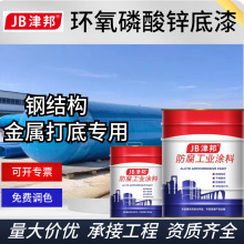 环氧磷酸锌底漆防锈漆防腐涂料富锌钢结构专用普通金属漆油漆