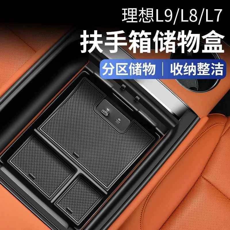 Подходит для идеального подлокотника L8, ящика для хранения, центрального управления L9, специального хранения автомобильных аксессуаров, модификации