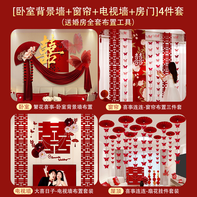 结婚窗帘装饰婚房布置套装客厅卧室窗户喜字拉花挂件挂饰婚礼用品|undefined