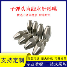 304不锈钢直线水针喷嘴液柱清洗0度水柱高压强冲击子弹头喷头工业