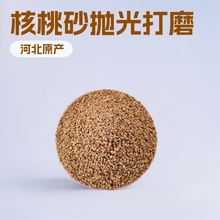 源头工厂核桃壳抛光打磨砂现货供应磨料矿物用的一级