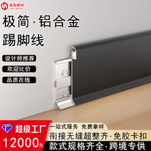 铝合金踢脚线装饰条6cm8cm超薄极简金属卡扣瓷砖贴墙收边条地脚线