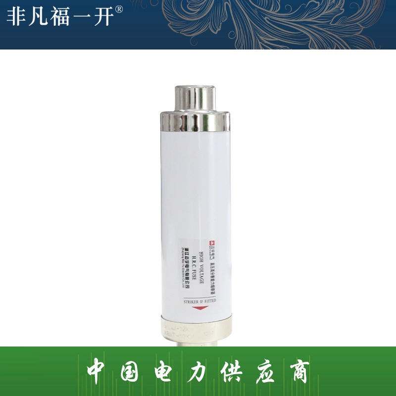 供应销售XRNT-10熔断器高分断能力高压限流熔断器 高压熔断器