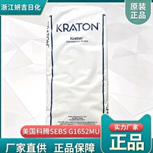 SEBS 美国科腾G1652增韧级脱模级 增稠增粘剂 胶水及薄膜制品