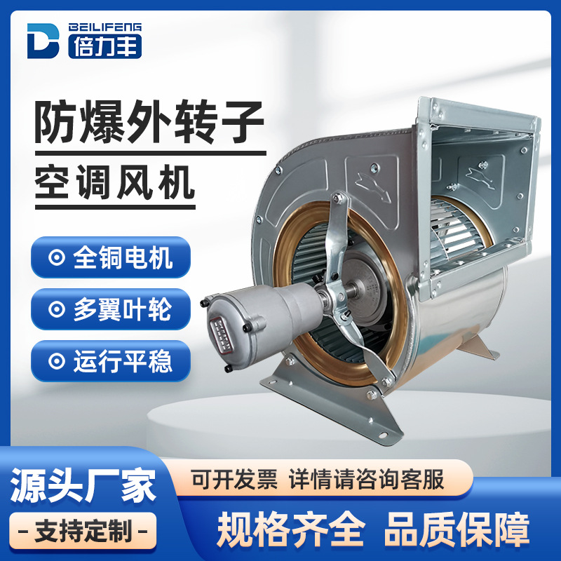 外转子离心防爆空调风机380V双进风大风量外转子离心式通风机