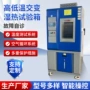 交变高低温环境湿热试验箱