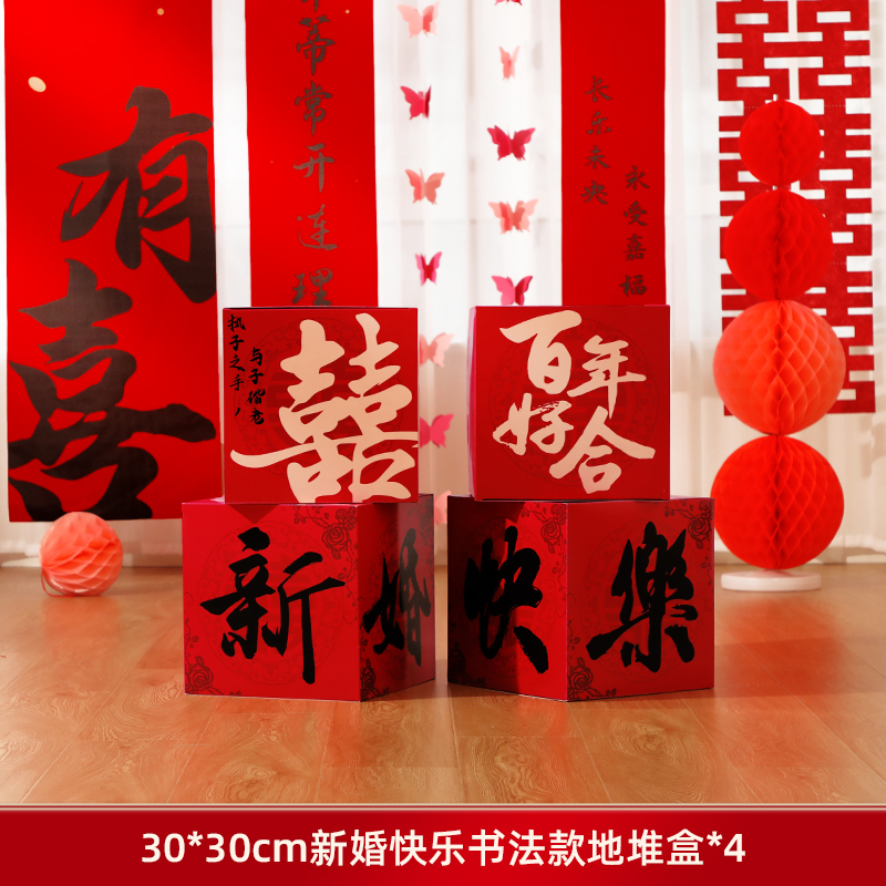婚房氛围布置结婚喜字落地摆件立体堆头堆堆盒子男方客厅婚礼装饰|undefined