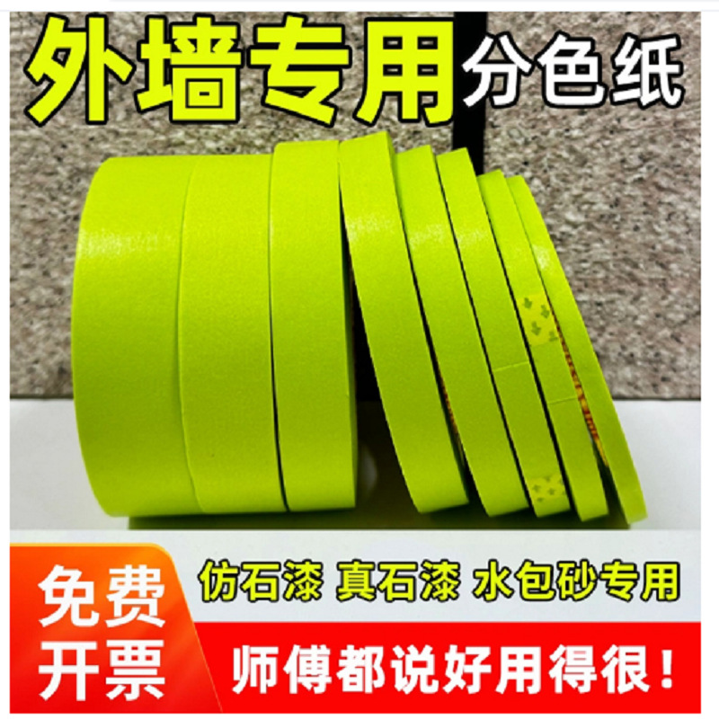 外墙分格胶带真石漆水包砂石感漆分格线高粘防水易撕绿色和纸胶带