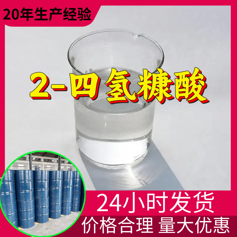 2-四氢糠酸 源头工厂工业级分析客户至上满意的服务山东浙江上海