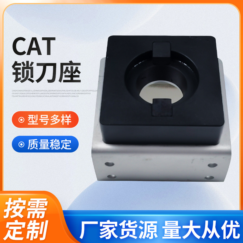 CAT锁刀座厂家 刀柄锁刀座刀架 CNC数控加工刀具无键槽锁刀座