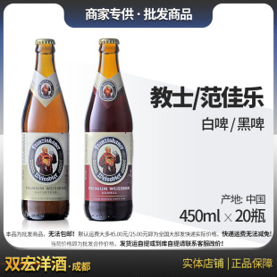 教士/范佳乐Franziskaner 白/黑啤酒450ml*20/12瓶 整箱 国产-阿里巴巴