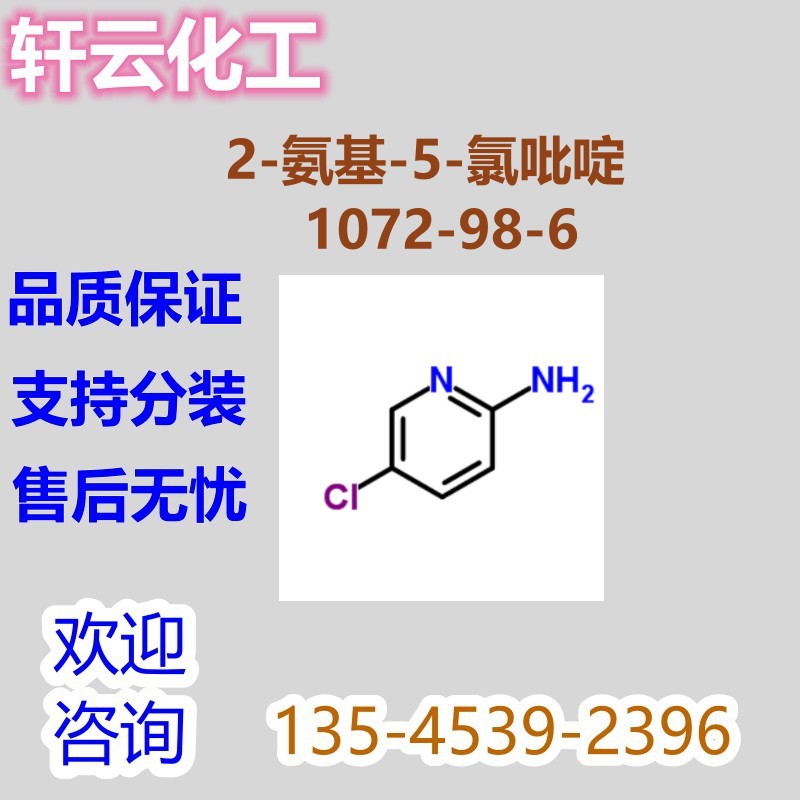 2-氨基-5-氯吡啶 CAS 1072-98-6 5-氯-2-吡啶胺