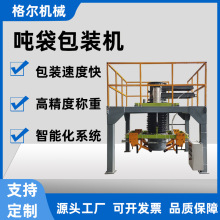 定制颗粒面粉大米吨包定量包装机密封包装颗粒粉料工业吨包机厂家