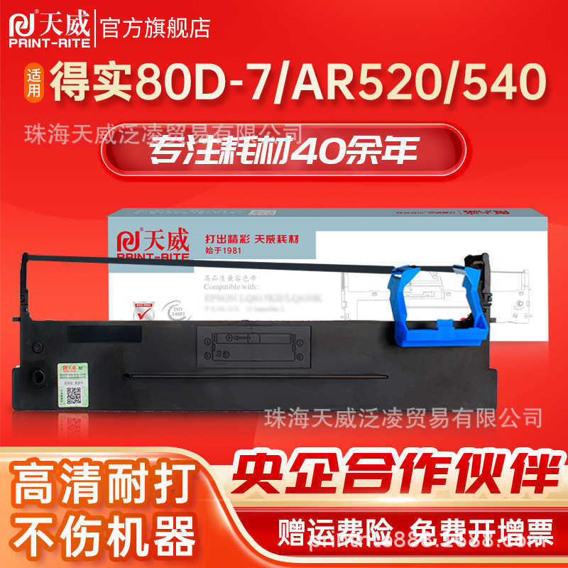 天威适用得实打印机80D-7色带框架芯DS1830 DS1120 AR520 AR540 A