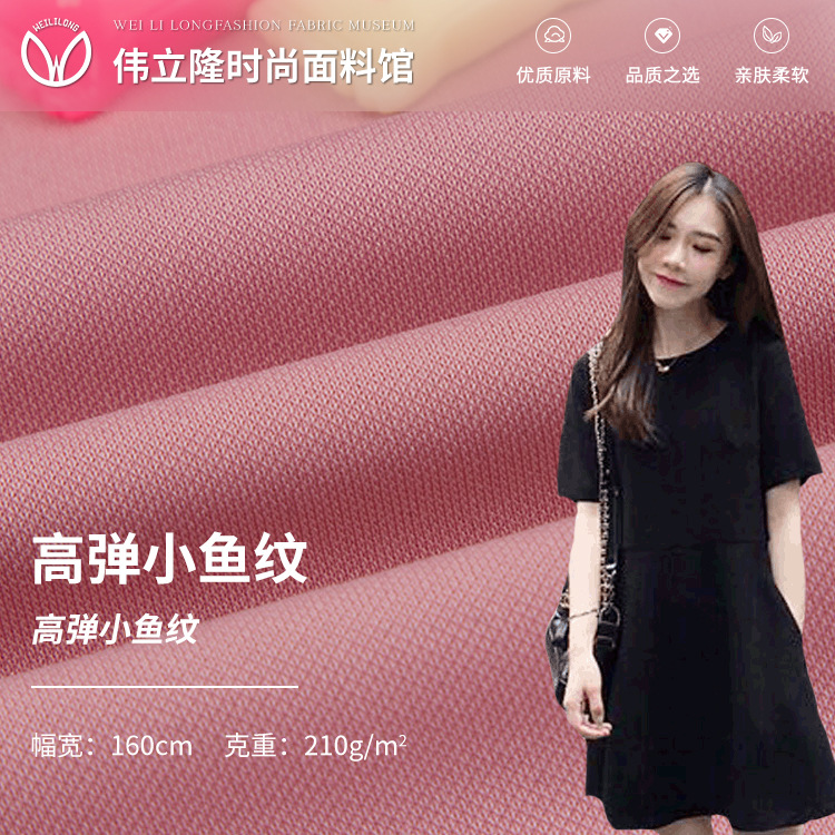 高弹小鱼纹针织面料 细纹格子涤纶拉架罗马布 210gT恤连衣裙面料