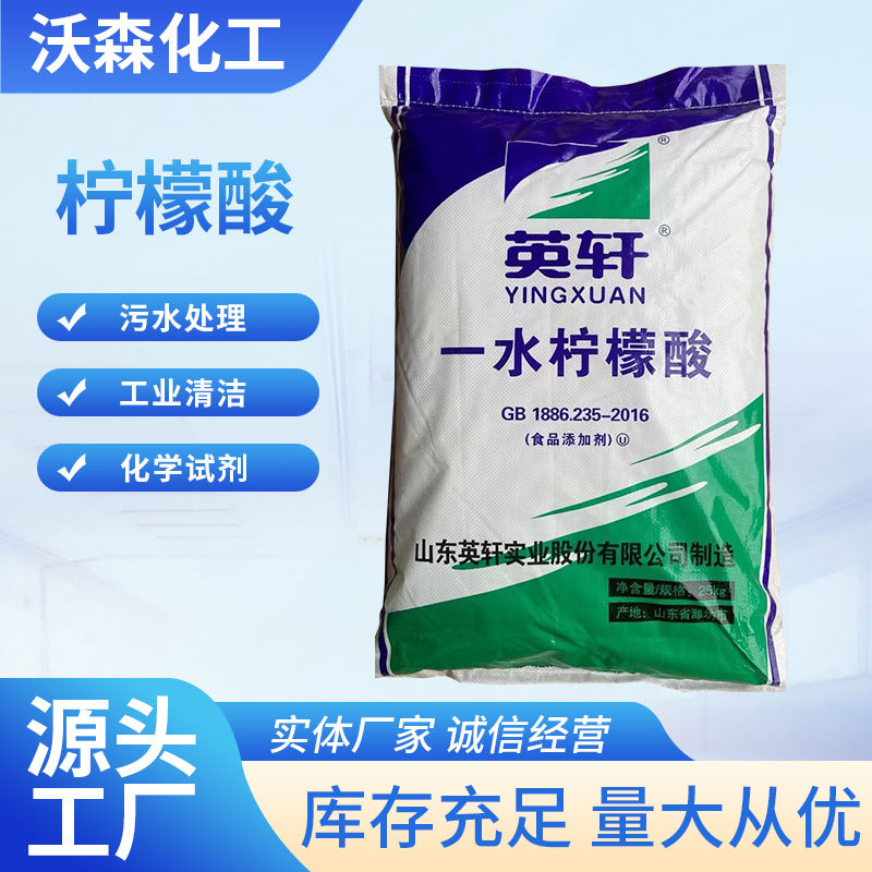 现货供应英轩天天柠檬酸一水无水柠檬酸食品级除垢污水处理高含量
