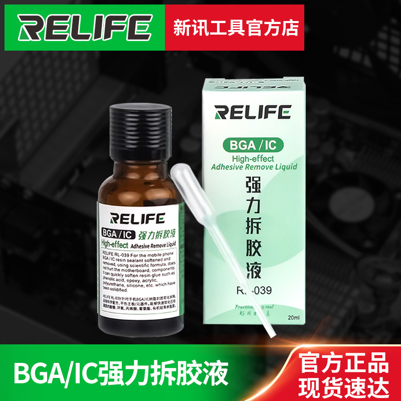 新讯BGA IC强力拆胶液 手机主板芯片除胶剂快速溶解封胶 除胶软胶