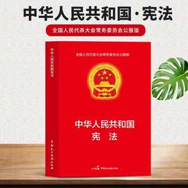 中华人民共和国宪法正版书籍全国人民代表大会常务委员会公报版