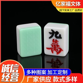 麻将;骰子、筹码