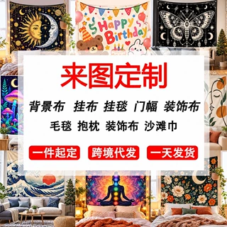 背景布装饰跨境来图定制派对装饰布家居客厅挂布挂毯定制亚马专供