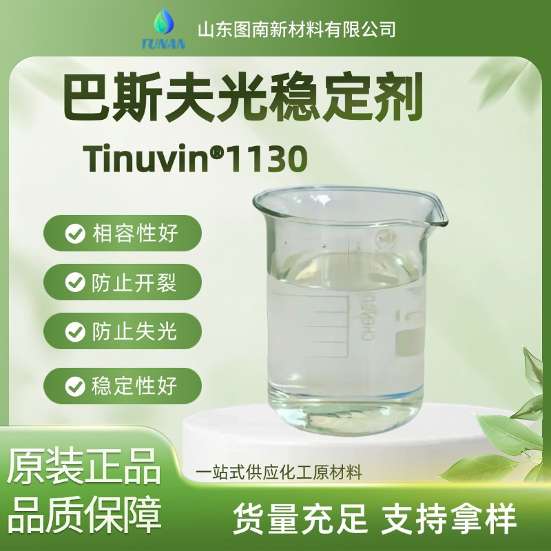 水性涂料紫外线吸收剂UV-1130Tinuvin1130抗老化光稳定 剂UV1130