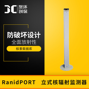 RanidPORT vertical nuclear radiation monitor radioactive monitor environmental monitor radiation monitor