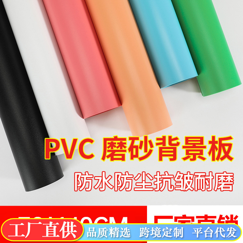 70*140cm磨砂纯色背景板PVC摄影网店拍照背景拍摄背景纸批发