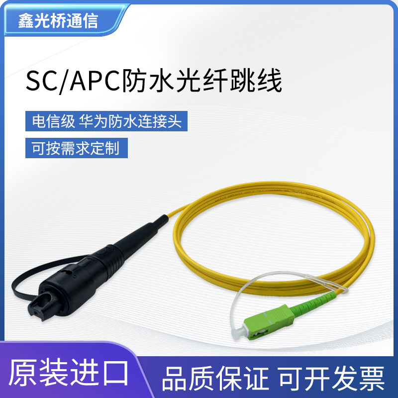 新款电信级SC/APC单模单芯防水光纤跳线 华-为防水接头防水连接器