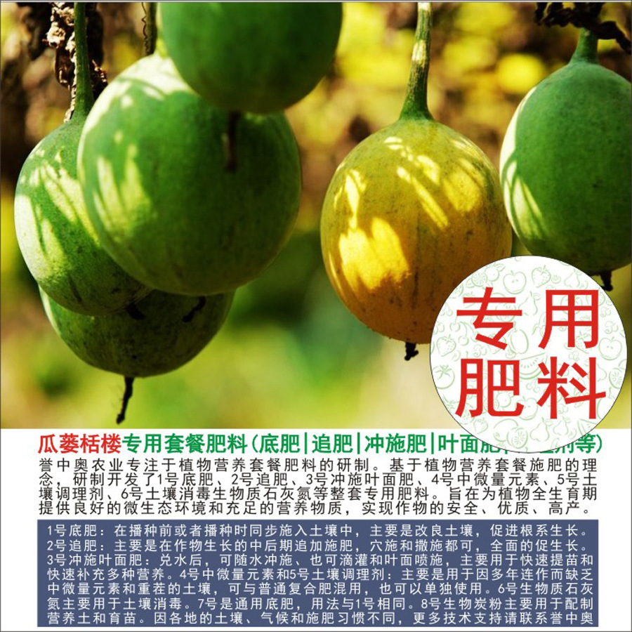 1-50斤誉中奥瓜蒌栝楼吊瓜专用有机肥复合肥底肥追肥叶面肥冲施肥