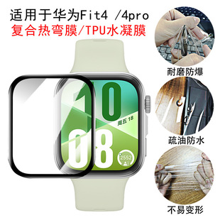 Suitable for Huawei Fit4 Watch Film 4Pro Tempered Glass Full Screen Composite Hot Bending Tpu Hydrogel Protective Soft Film