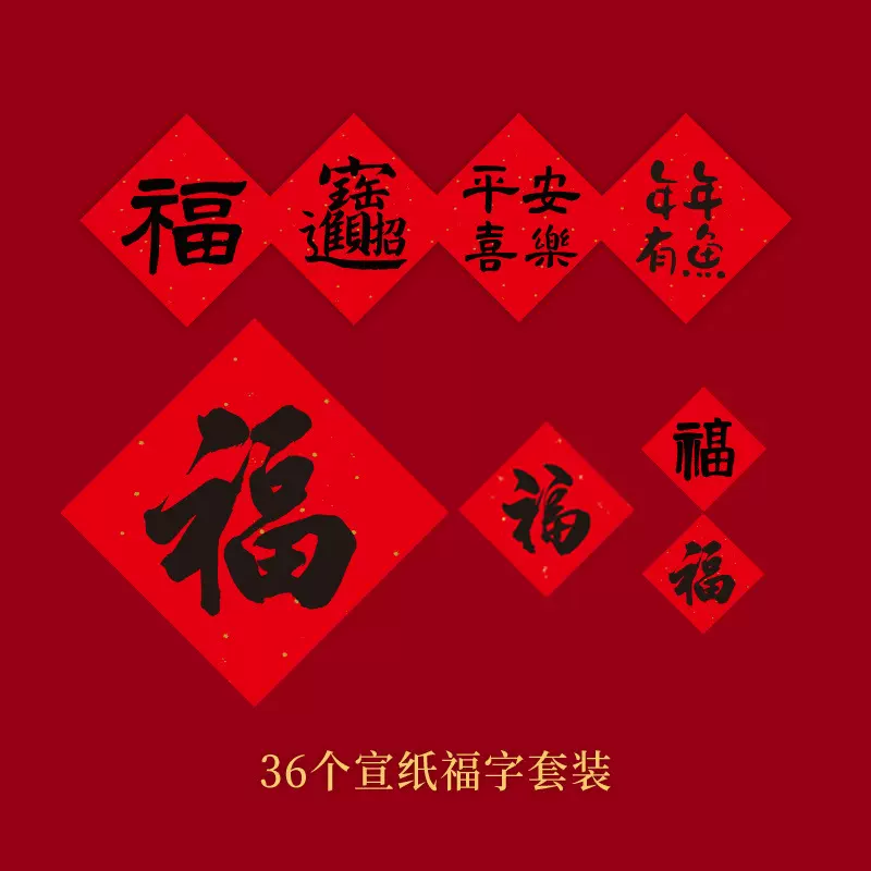 2025新年装饰品36个装宣纸福字门贴大礼包蛇年过年春节家用