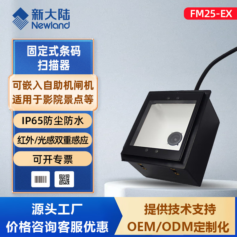 新大陆FM25-EX固定式条码扫描模组 嵌入式一维码二维码扫码模块