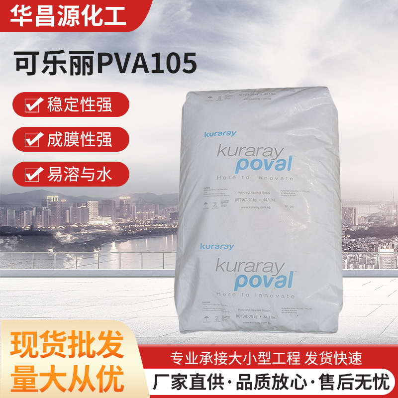 Kuraray可乐丽PVA聚乙烯醇树脂105水性油墨树脂低粘度PVB之原料