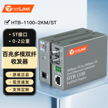 netLINK HTB-1100-2KM/ST 百兆多模双纤光纤收发器 2公里ST一台
