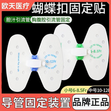 （y）欧天医疗思乐扣胆管固定贴胆汁引流管蝴蝶型固定贴蝴蝶卡扣