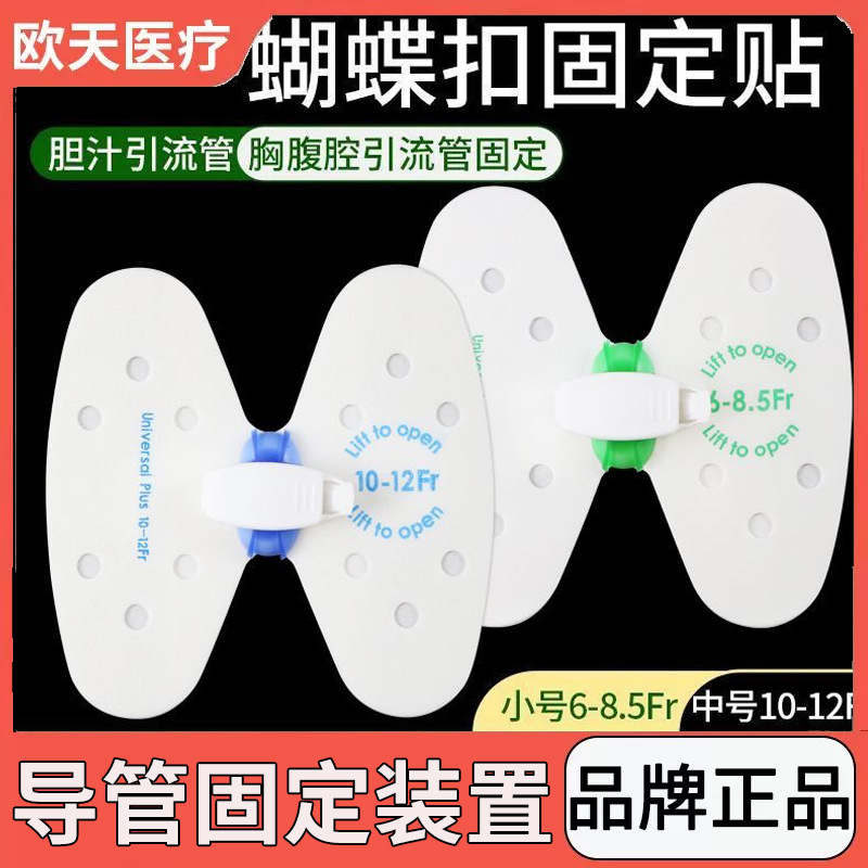 （y）欧天医疗思乐扣胆管固定贴胆汁引流管蝴蝶型固定贴蝴蝶卡扣