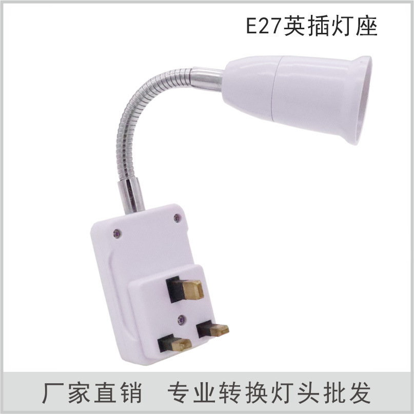 E27灯座转换led灯泡万向灯头转换器e27英规欧规灯头灯座带开关