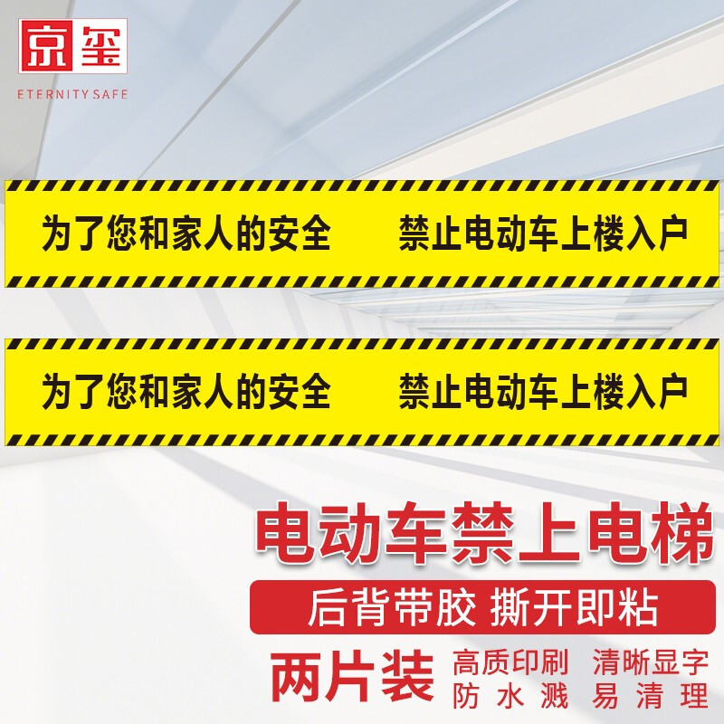 京玺 电动车禁上电梯警示提示墙贴标识消防火灾楼宇物业社区2张装