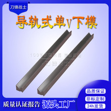 数控单V折弯下模 折弯机上下模具 双V模具 数控模具 现货供应