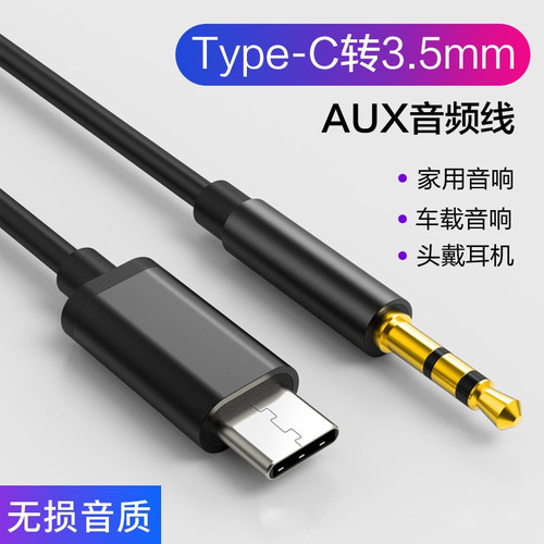AUX audio cable Type-C to 3.5mm car audio adapter mobile phone car subwoofer speaker cable