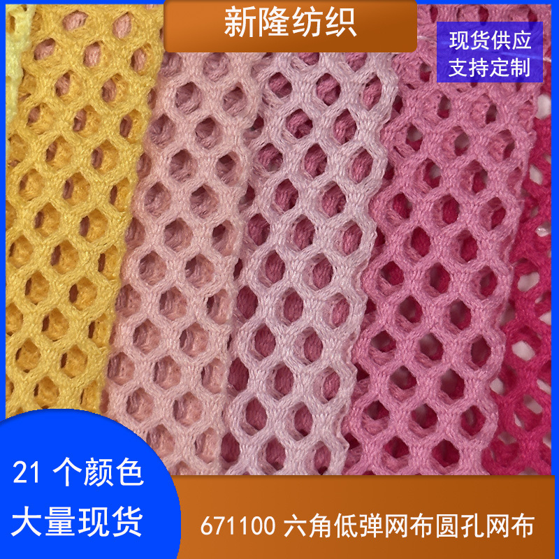 现货低弹圆孔六角网布童车手袋鞋帽服装棉感网布亲肤柔软圆孔网布