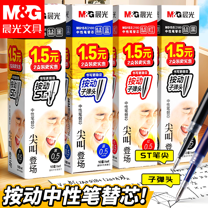 Morning Mg Light 26B6 Universal Retractable Pen Refill St Quick-Dry Refill 0.5mm Bullet Tip Retractable Gel Pen